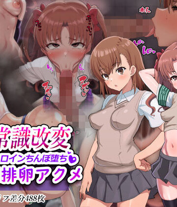 【二沙択一】超・常識改変ヒロインちんぽ堕ち！強●排卵アクメ！！｜妊婦-評価5.00