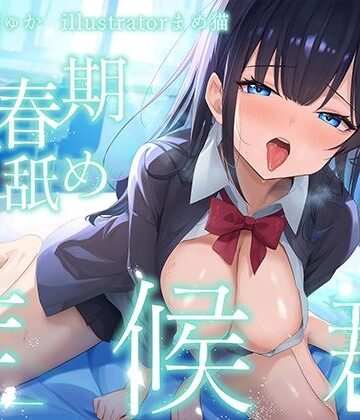 【J〇ほんぽ】【全編ぐっぽり耳奥舐め♪】思春期耳舐め症候群〜耳舐め衝動が止まらなくなってしまったダウナー系教え子と毎日ねっとり耳舐め性交〜｜制服-評価5.00