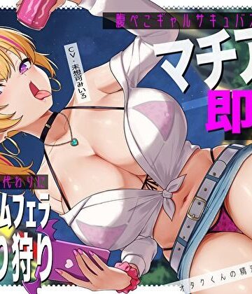 【バタリンコちゃん】腹ぺこギャルサキュバスのマチアプ即ハメ精液エナドリ代わりにバキュームフェラナマ搾り狩り。オタクくんの精液は私のもの♪｜ギャル-評価