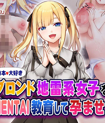 【Tiramisu】日本大好きブロンド地雷系女子をHENTAI教育して孕ませ！｜処女-評価5.00