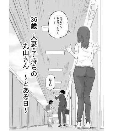 【キリン舎】36歳 人妻・子持ちの丸山さん 〜とある日〜｜人妻・主婦-評価5.00