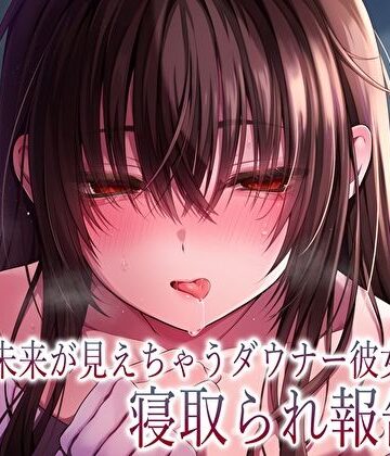 【あまとろすいーつ】【純愛×密着囁き】「私、知らない男にトロトロ犯●れちゃった…」未来が見えちゃうダウナー彼女の寝取られ報告｜巨乳-評価4.67