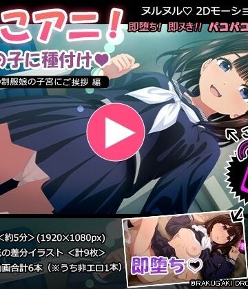 【RAKUGAKI DROPS】ぱこアニ！この子に種付け 〜近所の制服娘の子宮にご挨拶 編〜｜動画・アニメーション-評価5.00
