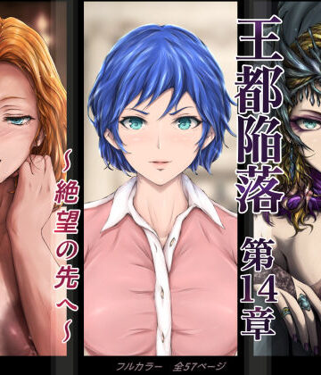 【はゆ】王都陥落 ［第14章］ 〜絶望の先へ〜｜ファンタジー-評価4.88