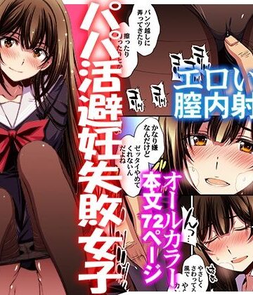 【秘密結社M】パパ活避妊失敗女子ヤッちゃいました。｜制服-評価4.62
