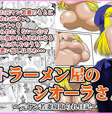 【FAKE庵】ネトラーメン屋のシオーラさん〜元ヤン若妻寝取られ日記〜｜人妻・主婦-評価4.57