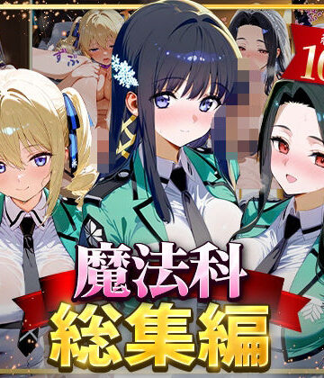 【はなふっく】魔法科総集編｜イラスト・CG集-評価4.00