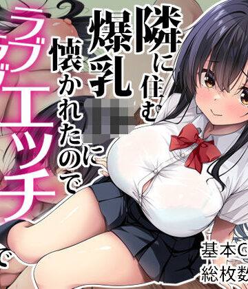 【Right away】隣に住む爆乳JKに懐かれたのでラブラブエッチで孕ませちゃった。｜イラスト・CG集-評価4.00