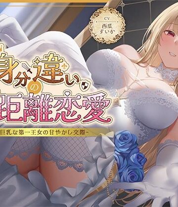 【性為の戯れ】身分違いのゼロ距離恋愛-美人巨乳な第一王女の甘やかし交際-｜ファンタジー-評価