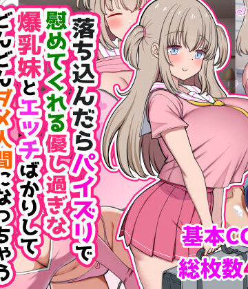 【ズリリアン病院】落ち込んだらパイズリで慰めてくれる優し過ぎな爆乳妹とエッチばかりしてどんどんダメ人間になっちゃう｜制服-評価5.00