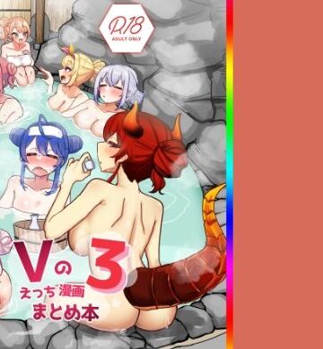 【挟辞苑】Vのえっちまんがまとめ本3｜巨乳-評価