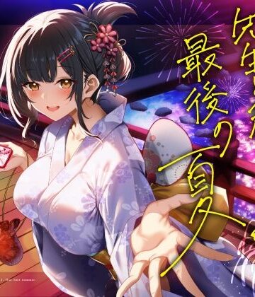 【うこんちゃん☆かんぱにぃ】【逆催●】先生と私。最後の夏。〜たぶん初恋でした〜｜処女-評価