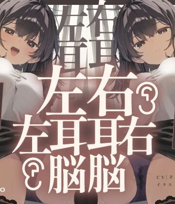 【072LABO】【脳バグ】命令の右耳とドスケベ本心が聞こえる左耳「右耳左耳右脳左脳」〜とても厳しい射精管理官★低音ボイスお姉さんの本音〜【射精管理官の本音】｜中出し-評価5.00