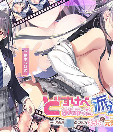 【青春×フェティシズム】【全編Live2Dアニメーション】どすけべお姉ちゃん、派遣します〜ゆるあまJKにとろとろえっちで元気づけられる話〜｜動画・アニメーション-評価
