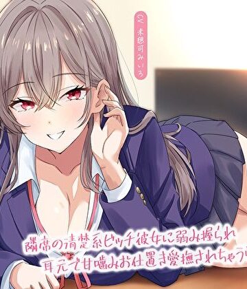 【M屋】【淫語甘囁き×密着】隣席の清楚系ビッチ彼女に弱み握られ耳元で甘噛みお仕置き愛撫されちゃう学校性活｜学園もの-評価