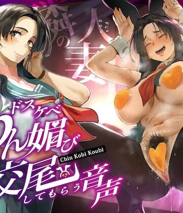 【ぎゃっぷスタジオ】隣の人妻（38）に頼み込んでうわキツ衣装でドスケベちん媚び交尾してもらう音声｜人妻・主婦-評価