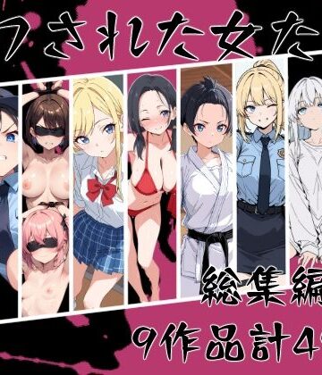 【こなまく】マワされた女たち 総集編｜辱め-評価
