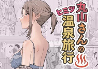 【キリン舎】丸山さんのヒミツ温泉旅行 1｜人妻・主婦-評価4.75