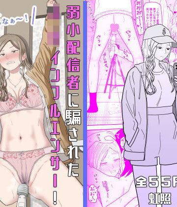 【虹照】弱小配信者に騙されたJKインフルエンサー！エロ企画でお蔵入りに！？｜拘束-評価5.00