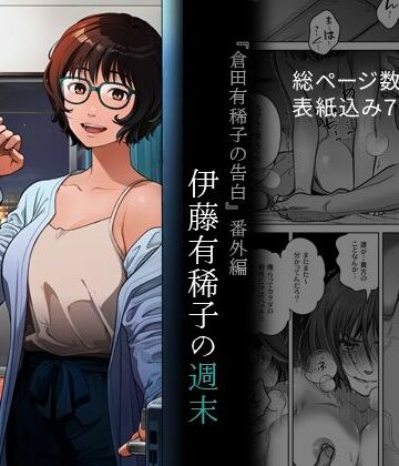 【オタクビーム/大塚まひろ】『倉田有稀子の告白』番外編 伊藤有稀子の週末｜フェラ-評価3.73