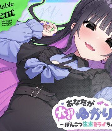 【むねにくたべたい】あなたが大好きゆかりちゃん 〜ぽんこつ生主ミライちゃんDLC〜｜シミュレーション-評価4.40