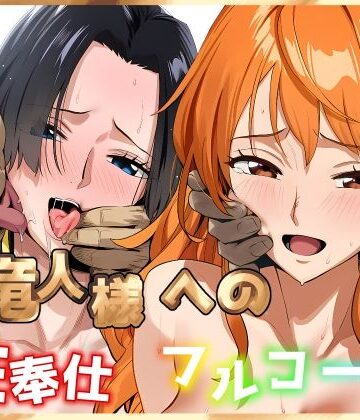 【伊東ふぉん】天竜人様への性奉仕フルコース2｜巨乳-評価5.00