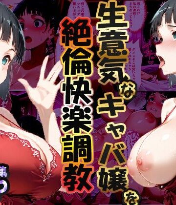 【性春みるく工房】巨根依存症になったキャバ嬢 〜お高い女をハメまくって無料ペットにする〜 桐ヶ谷直〇葉編｜巨乳-評価5.00