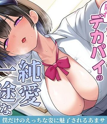 【スタジオレイン】清楚な黒髪の文芸部長は隠れデカパイの純愛一途なサキュバス〜僕だけのえっちな姿に魅了されるあまサド搾精交尾〜｜制服-評価