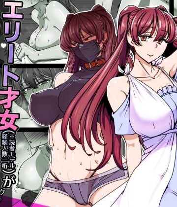【禁煙草】エリート才女（※読者モデル経験人数一桁）が童貞（と侮っていた男経験人数三桁）に惨敗してマゾ堕ち確定するまで｜巨乳-評価4.40