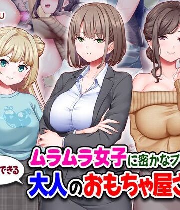 【Tiramisu】ムラムラ女子に密かなブーム！行列のできる大人のおもちゃ屋さん｜処女-評価