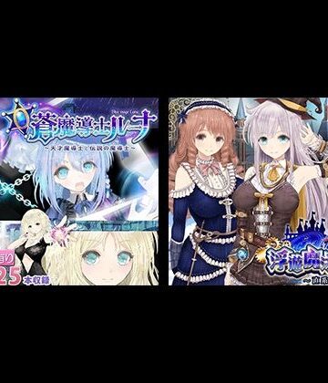 【同人サークルGyu！】【浮遊魔法都市のレイ】＋【蒼魔導士ルーナ】セット｜動画・アニメーション-評価4.00