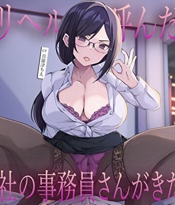 【M屋】デリヘル呼んだら会社の事務員さんがきた…低音クールな静香さんの密着囁き事務的中出し本番えっち｜巨乳-評価5.00