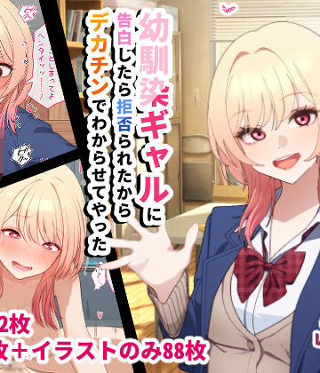 【チOポスター】幼馴染ギャルに告白したら拒否られたからデカチンでわからせてやった｜辱め-評価5.00