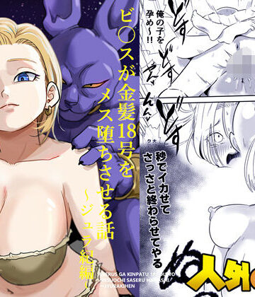 【ココロノまま】人外NTR〜ビ〇スが金髪18号をメス堕ちさせる話（ジュラ紀編）｜寝取り・寝取られ・NTR-評価3.00
