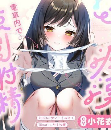 【すいーとみるく】JKに痴●されて電車内で強●射精〜おじさんおちんぽをちっちゃいお口でぱっくんしちゃうぞ（はーと）〜｜フェラ-評価