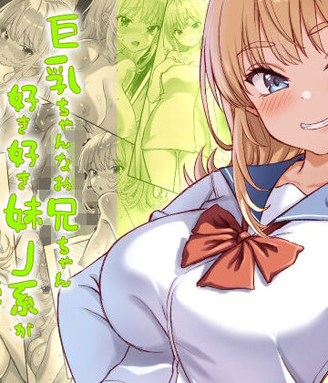 【臓物の盛】巨乳ちゃんなお兄ちゃん好き好き妹J系がヘタレ兄貴をおま〇こ使って更生させちゃう話。｜ギャル-評価