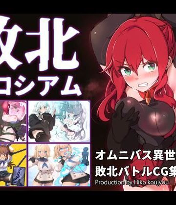 【ヒーコー工場】敗北コロシアム｜ファンタジー-評価