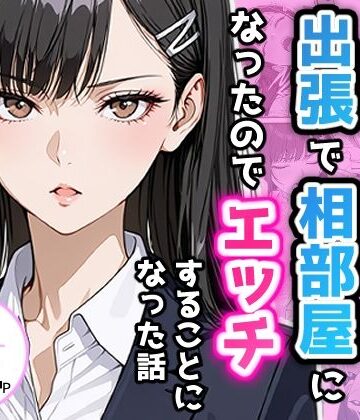 【アクロエ】憧れの先輩との出張で相部屋になったので、エッチすることになった話｜制服-評価4.67