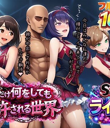 【ぴんぴん丸】俺だけ何をしても許される世界seen3ライブ編｜寝取り・寝取られ・NTR-評価