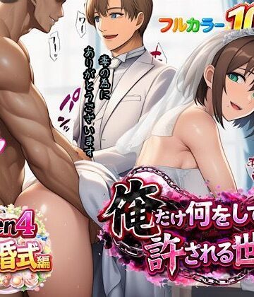 【ぴんぴん丸】俺だけ何をしても許される世界seen4結婚式編｜人妻・主婦-評価