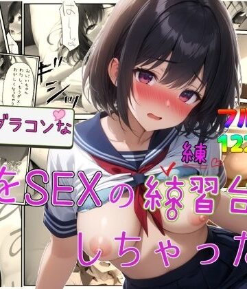 【すたーらいと】実はブラコンな妹をSEXの練習台にしちゃった件｜制服-評価4.60