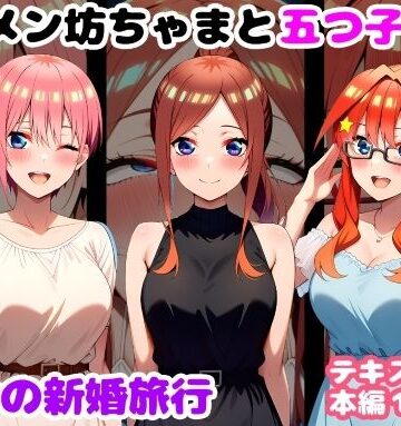 【ルビー】キモメン坊ちゃまと五つ子たち 運命の新婚旅行｜処女-評価