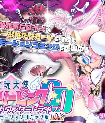 【survive】【単品まとめ買いよりも最大3，600円お得】愛玩天使 チアリーピンク カウンタードライブ モーションコミック版DX｜動画・アニメーション-評価