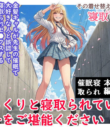 【ハマチトモサク】その着せ替え人形は寝取られる 〜第一章〜キモオタ先生の催●にかかった喜多川夢海が寝取られる間際まで｜制服-評価5.00