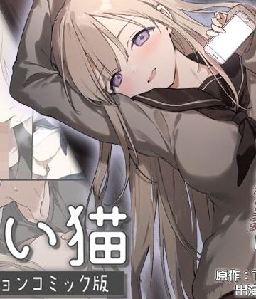 【survive】迷い猫 モーションコミック版｜動画・アニメーション-評価5.00