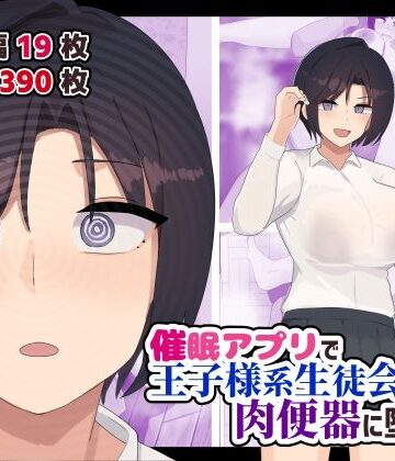 【ふたわーくす】催●アプリで王子様系生徒会長を肉便器に堕とす｜制服-評価5.00