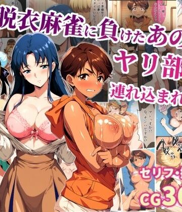 【タイムセールズ】脱衣麻雀に負けたあの娘がヤリ部屋に連れ込まれた話｜辱め-評価