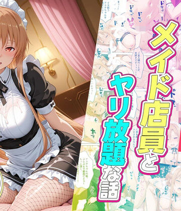 【ルーブル】セックスが当たり前の世界でお気に入りのメイド店員とヤリ放題な話｜辱め-評価5.00