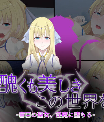 【天パ屋さん】醜くも美しきこの世界を -盲目の聖女、淫魔に堕ちる-｜イラスト・CG集-評価5.00
