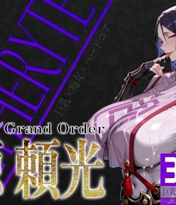 【びっくめろん】巨乳痴女同人CG集 エーテライト No.24 源頼光｜痴女-評価